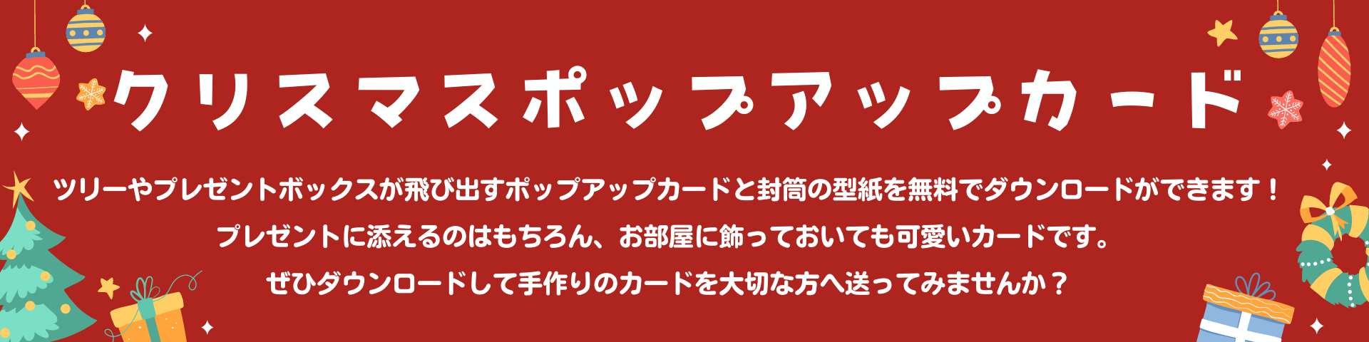 クリスマス ポップアップカード 封筒付き 無料ダウンロード メールマガジン 川嶋印刷株式会社