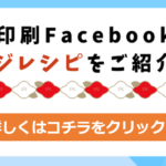 川嶋印刷Facebookにてお餅のアレンジレシピをご紹介しています！詳しくはこちらをクリック